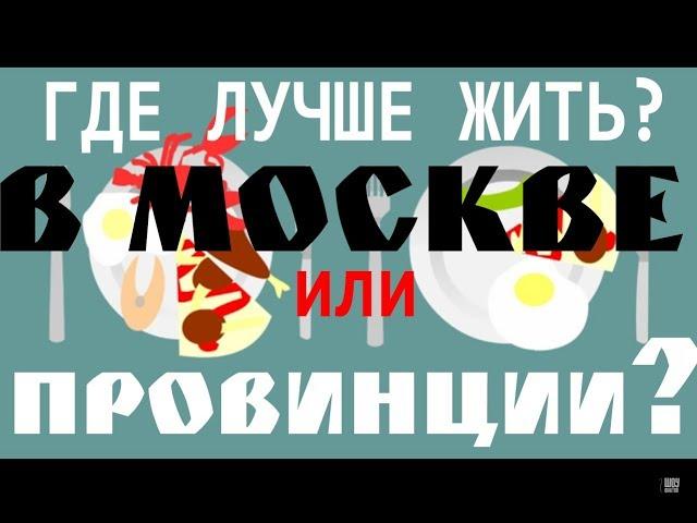 Где лучше жить? Средний Москвич против среднего Россиянина. В столице или провинции? - Шоу фактов