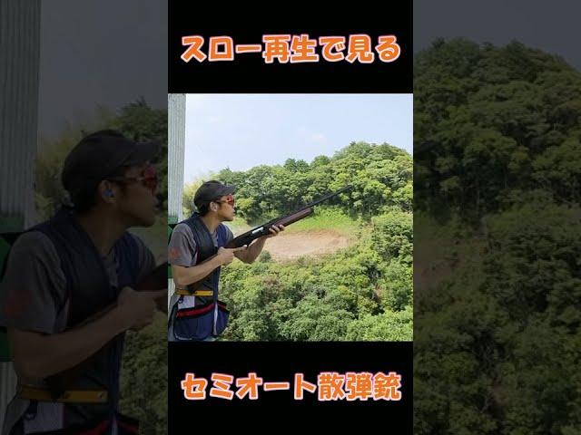 【実射】セミオート散弾銃をスロー再生で見る