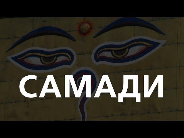 [ДАЛД ЕРТӨНЦ #59] Самади