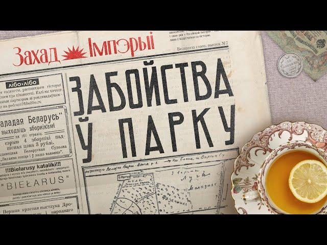 Убийство в дворцовом парке / Расследование смерти миллионера / Закат империи / Аксенов Андрей