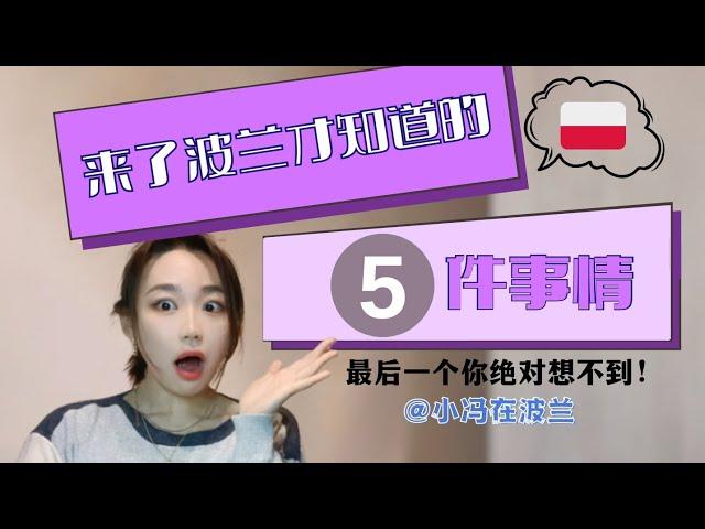 来了波兰才知道的5件事！最后一个你绝对不知道！