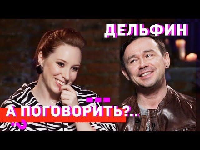 Дельфин: самое музыкальное интервью года // А поговорить?..