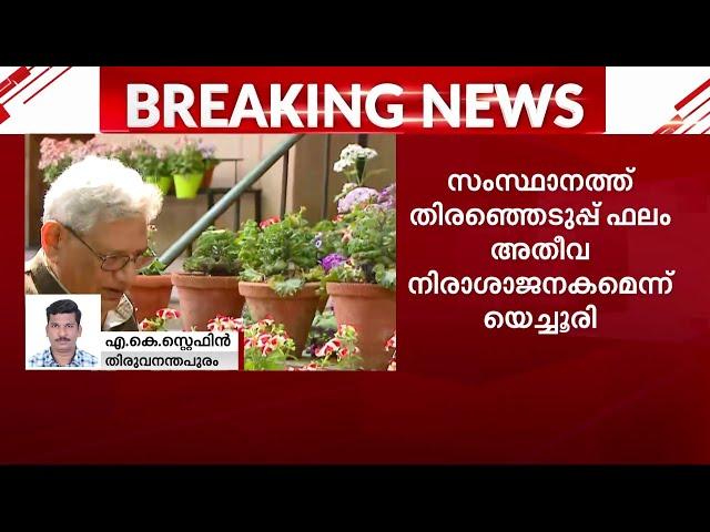 സംസ്ഥാനത്തെ തിരഞ്ഞെടുപ്പ് ഫലം അതീവ നിരാശാജനകമെന്ന് യെച്ചൂരി | Election Results