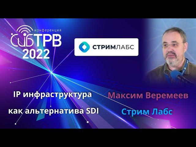IP инфраструктура как альтернатива SDI -  Максим Веремеев (Стрим Лабс)