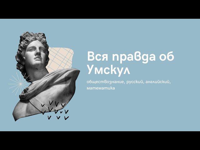 Отзывы. ЕГЭ Умскул. обществознание, русский, английский, математика