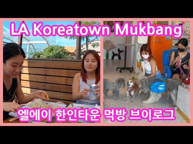 LA일상 세딸과 엘에이 한인타운 먹방 & 강아지 브이로그 (Feat.소영타투)