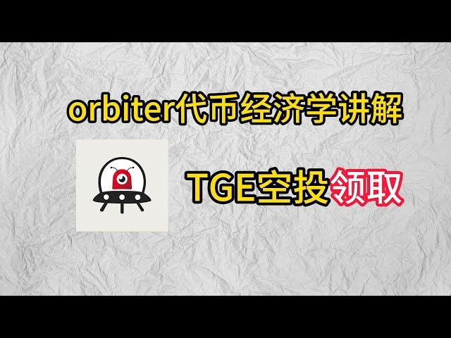 orbiter代币经济学，TGE空投领取#crypto #以太坊 #bitcoin