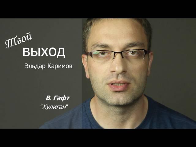 Эльдар Каримов, папа особенного ребенка