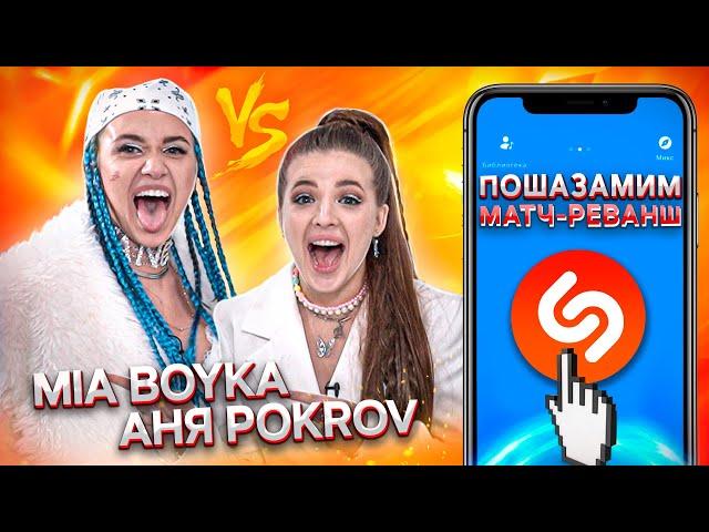 MIA BOYKA и АНЯ ПОКРОВ vs SHAZAM | Шоу ПОШАЗАМИМ | Матч-реванш