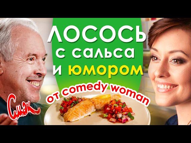 ЛОСОСЬ ПОД СОУСОМ САЛЬСА. Мария Кравченко из Comedy Woman в гостях у Макаревича. [Смак 2020]