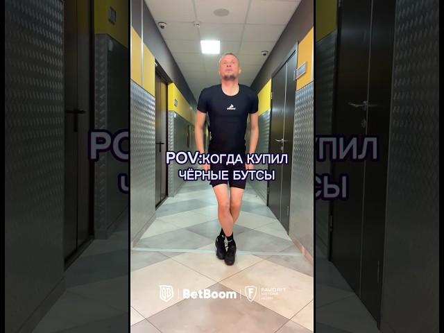 КОГДА КУПИЛ ЧЁРНЫЕ БУТСЫ #броуки #медиафутбол #футбол