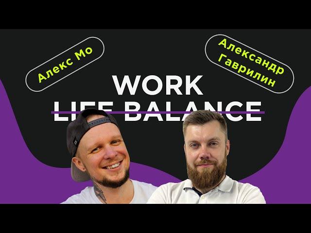 О феномене Work-life balance и утопиях беззаботного бизнеса. Гаврилин Александр Panda Ads и Алекс Мо