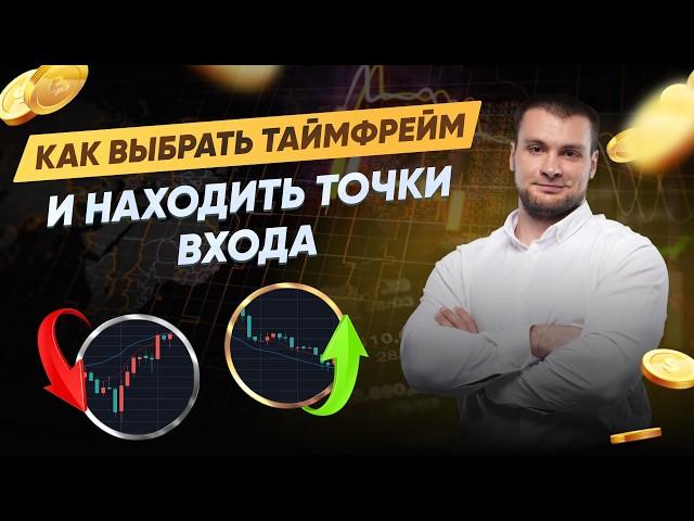 Точки входа, рабочий таймфрейм и эффективная стратегия трейдинга