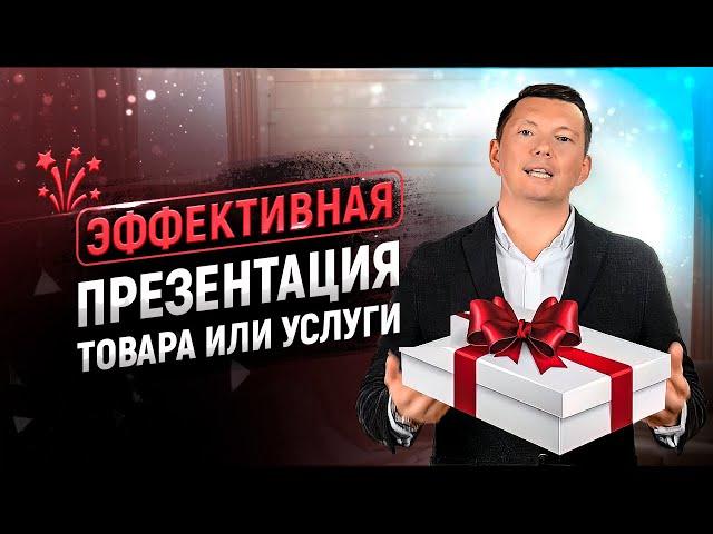 Эффективная презентация товара или услуги в продажах