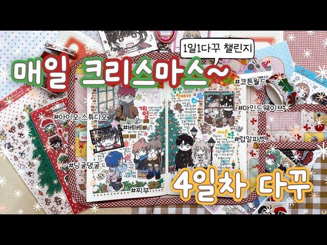 아이오 신상 하울하고 바로 크리스마스 다꾸   | 매클다 4일차 | 아이오스튜디오, 코튼월드, 찌부, 마인드웨이브