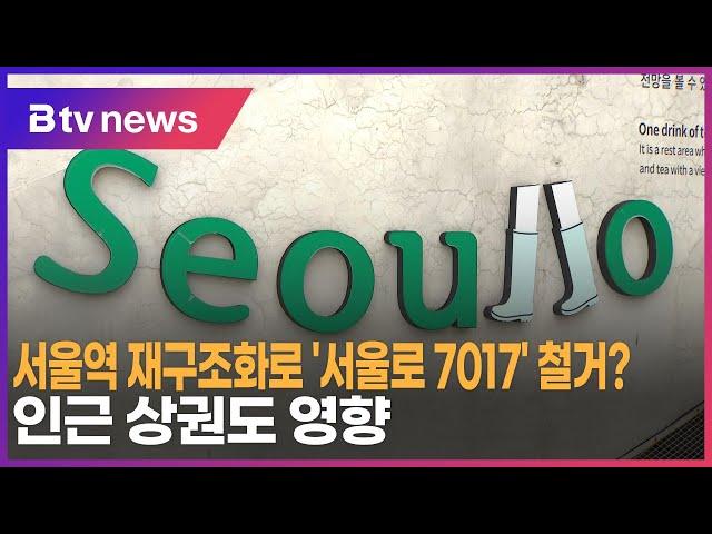 서울역 재구조화로 '서울로 7017' 철거?…인근 상권도 영향_SK broadband 서울뉴스