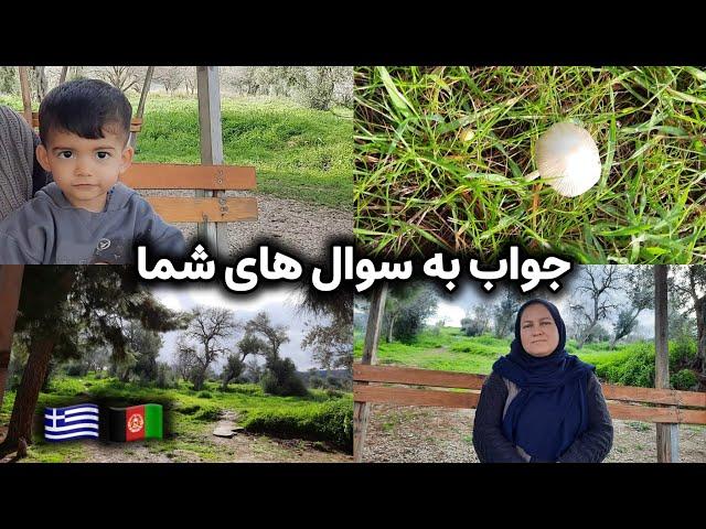 ولاگ فامیلی/ جواب به سوالات شما عزیزان/ روزمره گی