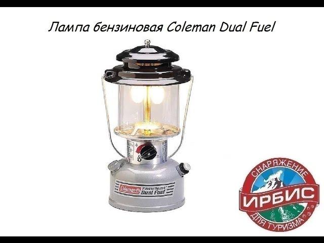 Лампа бензиновая Coleman Dual Fuel