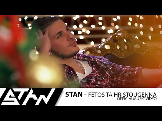 STAN - Φέτος τα Χριστούγεννα | STAN - Fetos Ta Hristougenna (Official Music Video HD)