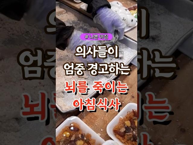 의사들이 엄중 경고하는 뇌를 죽이는 아침식사 #건강#건강팁#건강식#건강식단#건강음식