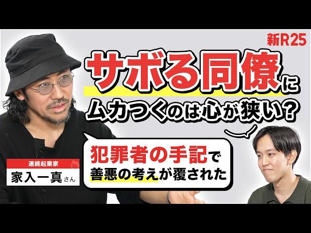 「サボる同僚にムカついてしまう…」器の大きな人になるヒントは“元社員の裏切り”と“犯罪者の手記”にあった