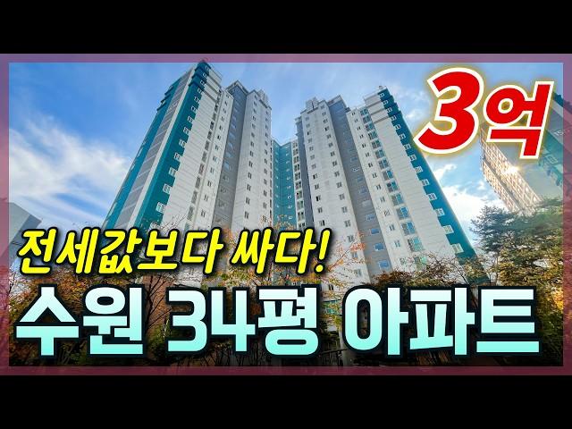 [생생임장] 전세값보다 싸다고?! 경매로 내집장만 해보자! | 34평 방3 아파트 아이키우기 딱좋다~│수원 호매실동