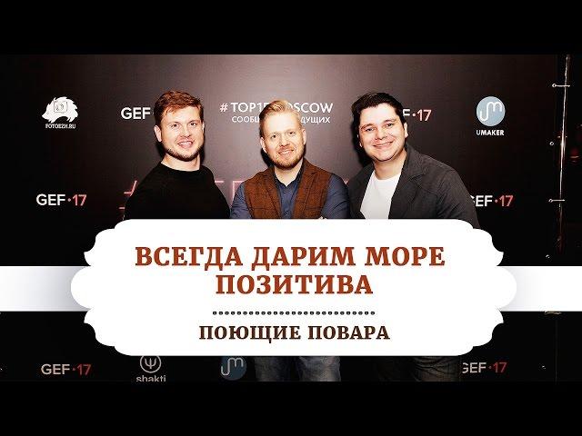 ПОЮЩИЕ ПОВАРА ВСЕГДА ДАРЯТ МОРЕ ПОЗИТИВА