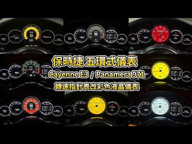 保時捷 Cayenne E3 Panamera 971 彩色液晶儀表 液晶表紙 五環儀表中間指針改液晶轉速表