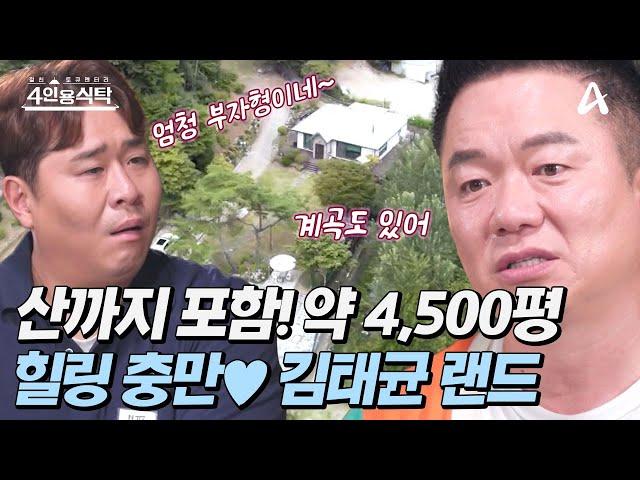 [#4인용식탁] 집 안에 계곡이 있다!? ※최초공개※ 힐링 충만 4,500평의 김태균 랜드 | 절친 토큐멘터리 4인용식탁 55 회