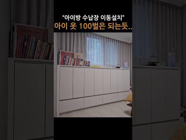 아이방 붙박이 수납장 이동설치 (아기옷 100벌도 넘는듯...)