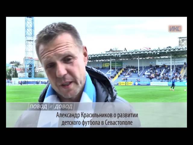 ПОВОД И ДОВОД. Александр Красильников о развитии детского футбола в Севастополе