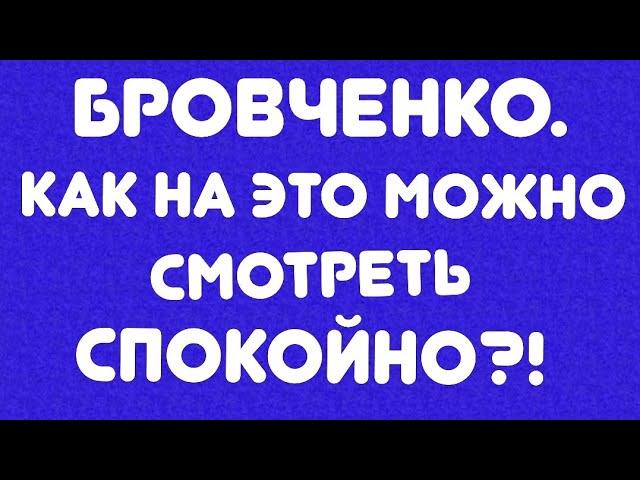Бровченко// Как на это можно спокойно смотреть?! // Обзор трешака//
