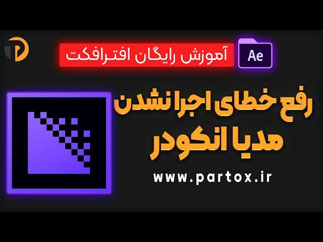  آموزش افترافکت و مدیا انکودر | مشکل اجرا نشدن نرم افزار مدیا انکودر | خطای نرم افرار