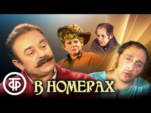 В номерах. По рассказам Чехова. Театр на Малой Бронной (1973)