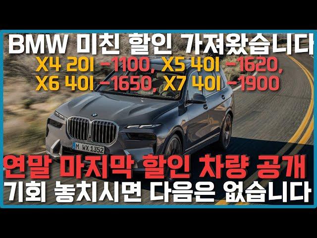 bmw 12월 프로모션보다 중요합니다 , x4, x5, x6, x7 현금, 할부도 가능한 역대급 할인 가져왔습니다!! 24년식 최대할인 원하시는분들!! 들어오세요