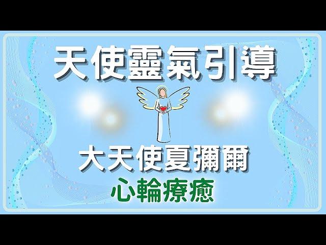 【天使靈氣療癒心輪】天使靈氣冥想引導，大天使夏彌爾療癒心輪將愛注入你的心中