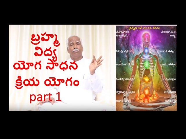 brahma vidya yoga sadhana kriya yoga, prana karma, బ్రహ్మ విద్య యోగ సాధన by bhaskara rao  part 1