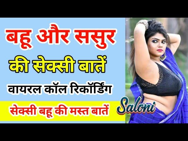 बहू और ससुर की वायरल कॉल रिकॉर्डिंग | Sasur aur Bahu ki Call Recording | Saloni Sweet Conversation