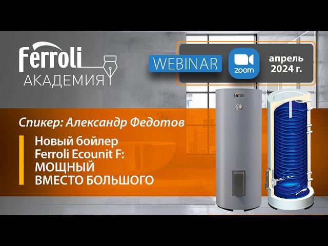 Новый бойлер косвенного нагрева от Ferroli Ecounit F - Мощный вместо большого!