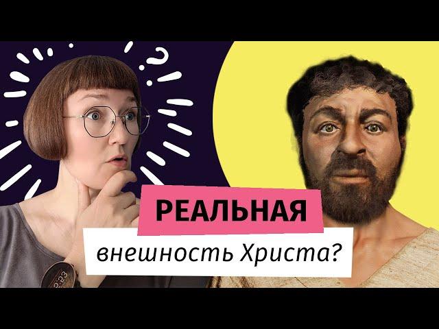 Как выглядел Иисус Христос