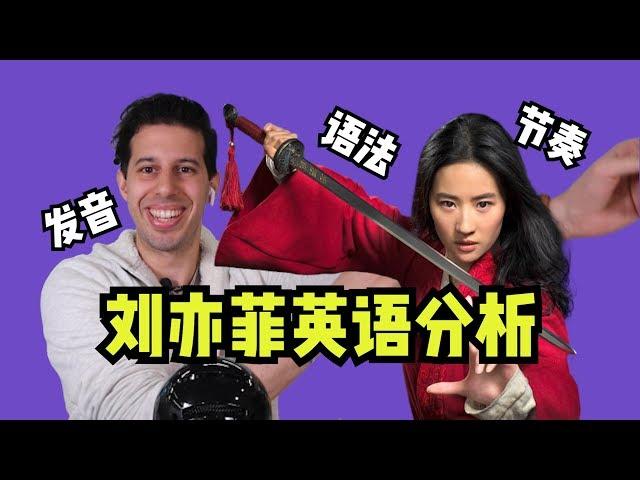 【Liu Yifei English Analysis】Polyglot Analyzes New Mulan Actress Crystal Liu's English