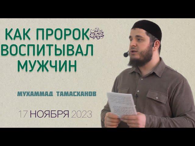 Как Пророк ﷺ воспитывал мужчин | 17 ноября 2023г | Тамасханов Мухаммад