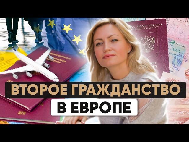 Как сохранить российский паспорт и стать гражданином Евросоюза