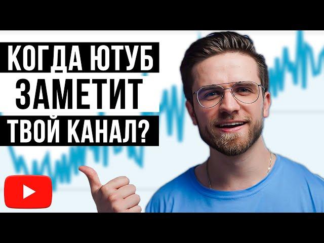 Когда Ютуб Начинает Продвигать Маленькие Каналы? ОТВЕТ НАЙДЕН!