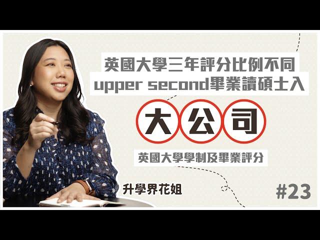 英國大學三年評分比例不同 upper second畢業讀碩士入大公司｜升學界花姐 ep23 英國大學學制及畢業評分