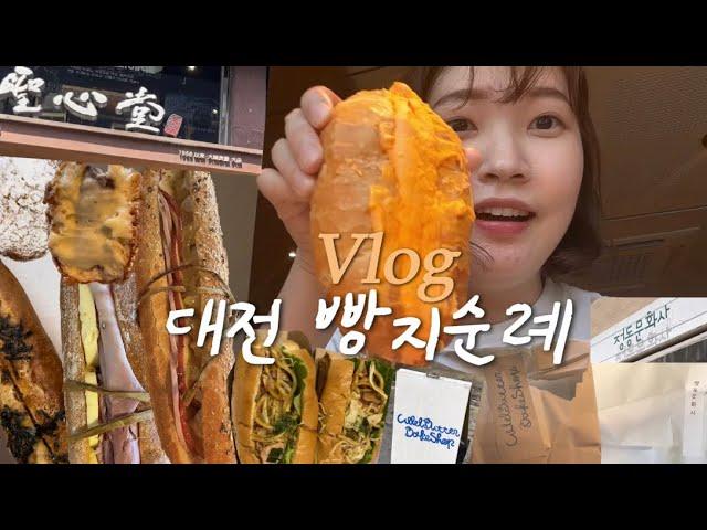 대전 빵투어 Vlog | 뭐야 왜이렇게 맛있어? 본격 대전 빵집 털기영상 | 성심당, 정동문화사, 콜드버터베이커리 | 또간집