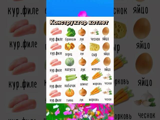 Конструктор котлет #здоровье #полезныесоветы #проздоровье #овощи #советы #рецепт #секретдолголетия