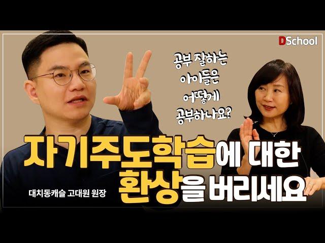 공부 잘하는 학생들은 알아서 스스로 자기주도적으로 공부하나요 ?- 고대원 원장 1