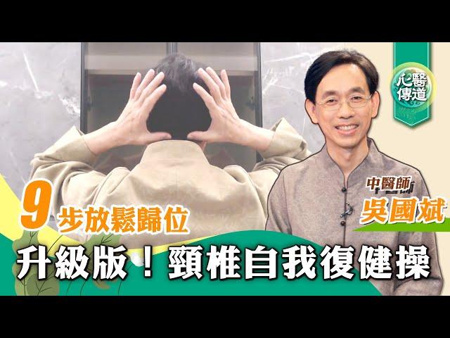 【醫道心傳】頸椎自我復健法升級版！頭暈頭痛 手麻 耳鳴 高血壓 睡眠障礙 吞嚥困難 眼腦部退化  三叉神經痛 帕金森 癡呆症 頭昏腦脹 都與錯位頸椎有關|#綠色東方