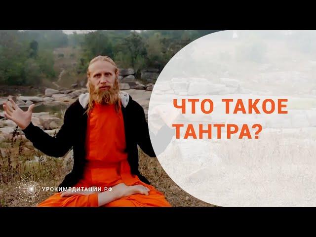 Что такое тантра?